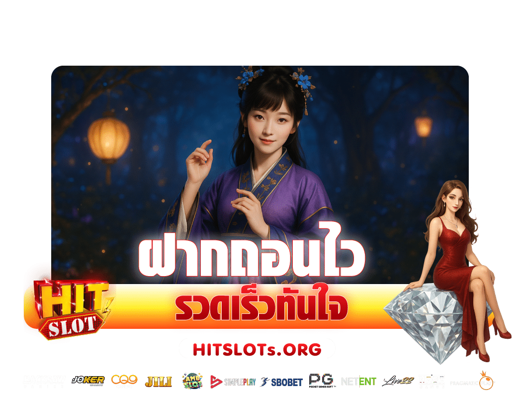 ระบบฝากถอนออโต้-hitslots