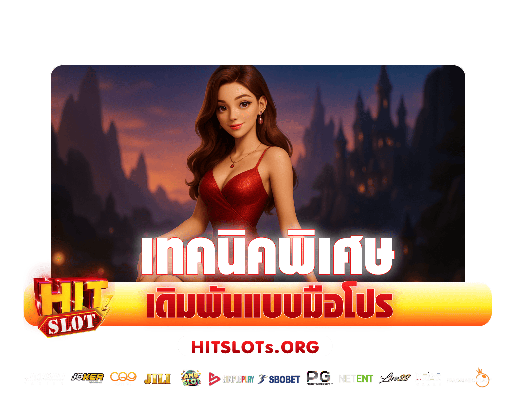 เทคนิคเดิมพัน-Hitslot-แบบมือโปร