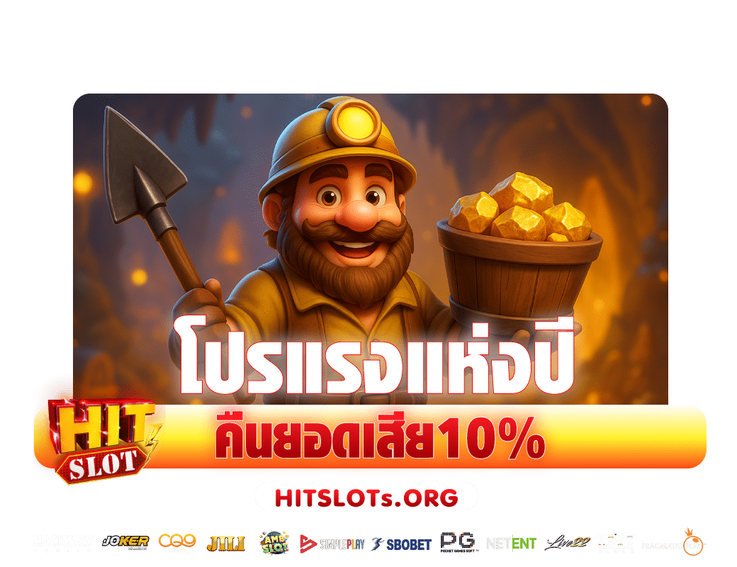 Hitslot-คืนยอดเสีย-10