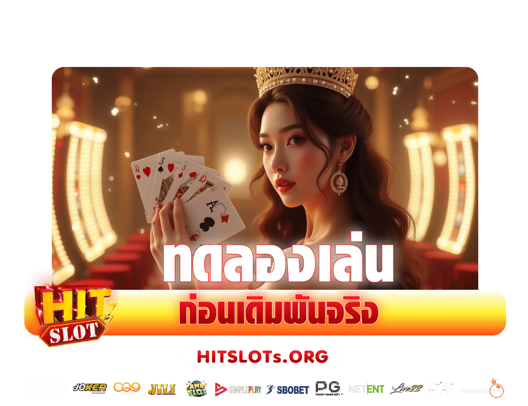 Hitslot-ทดลองเล่นก่อนเดิมพัน