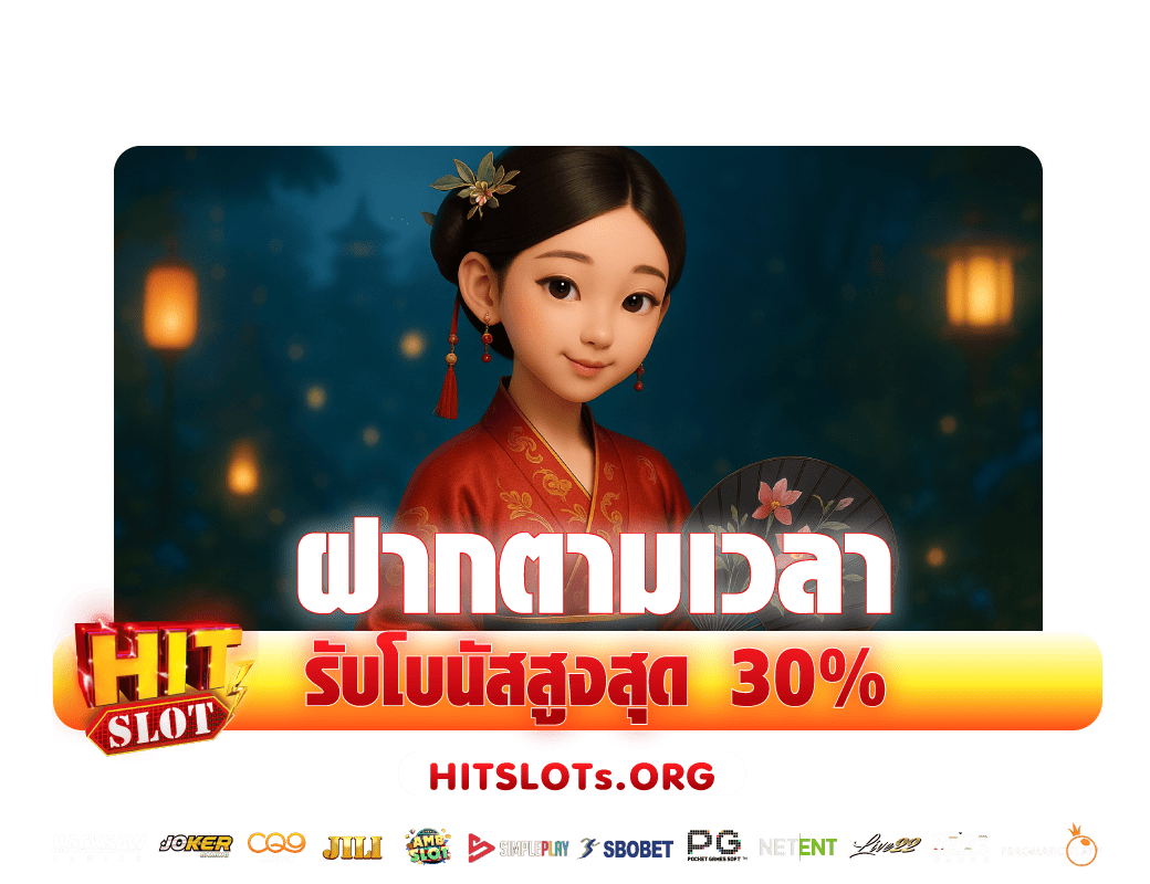 Hitslot-ฝากตามเวลา-รับโบนัสพิเศษ-30