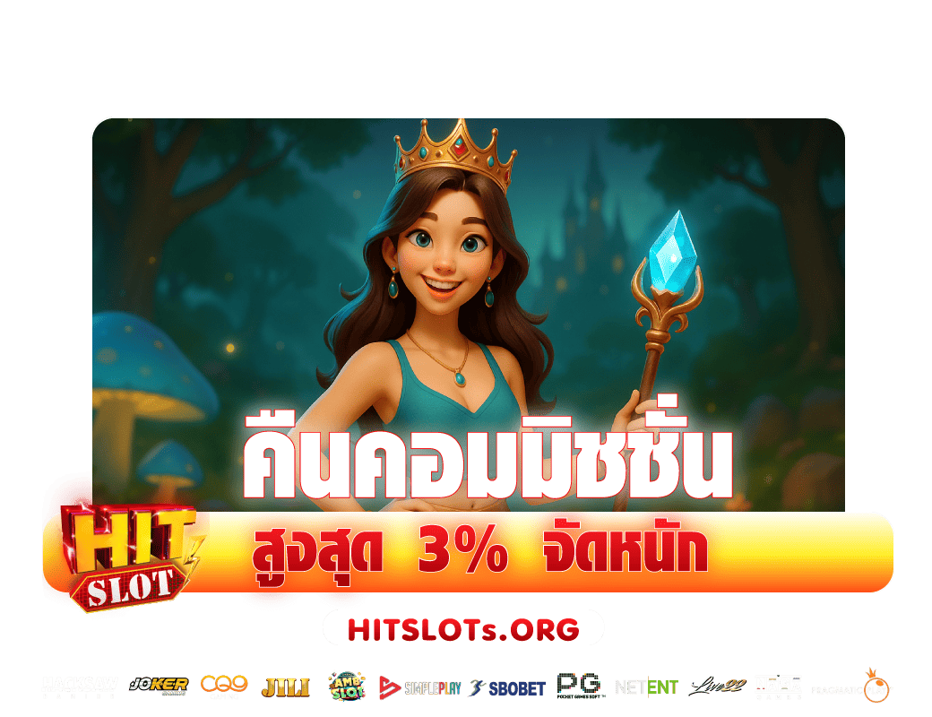 คืนค่าคอม 3% ทุกยอดเล่น